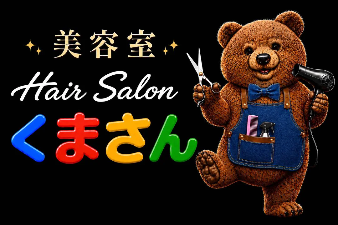 美容室 Hair Salon くまさんの黒い看板